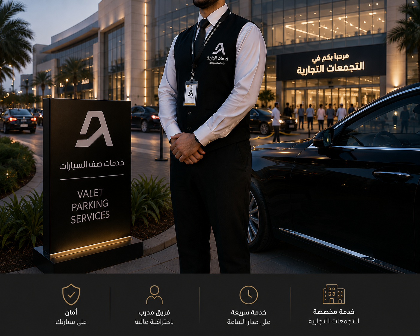 خدمات صف السيارات للمجمعات التجارية